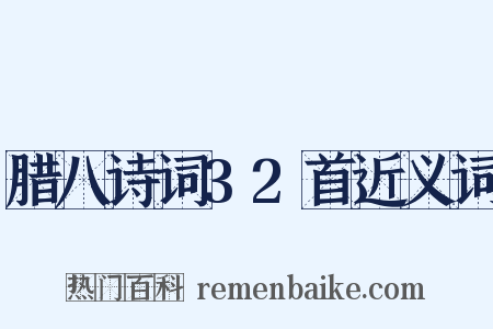 腊八诗词32首近义词是什么意思的图片